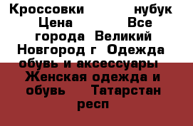 Кроссовки “Reebok“ нубук › Цена ­ 2 000 - Все города, Великий Новгород г. Одежда, обувь и аксессуары » Женская одежда и обувь   . Татарстан респ.